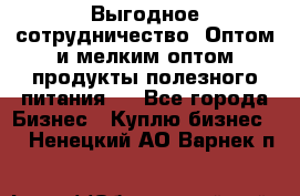 Выгодное сотрудничество! Оптом и мелким оптом продукты полезного питания.  - Все города Бизнес » Куплю бизнес   . Ненецкий АО,Варнек п.